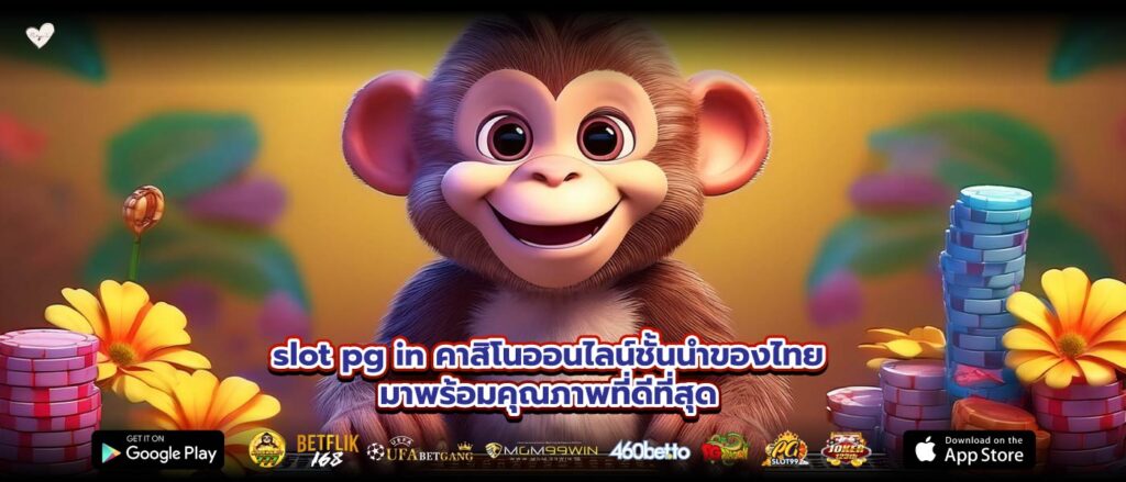 slot pg in คาสิโนออนไลน์ชั้นนำของไทยมาพร้อมคุณภาพที่ดีที่สุด