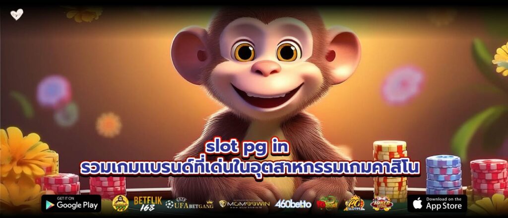 slot pg in รวมเกมแบรนด์ที่เด่นในอุตสาหกรรมเกมคาสิโน