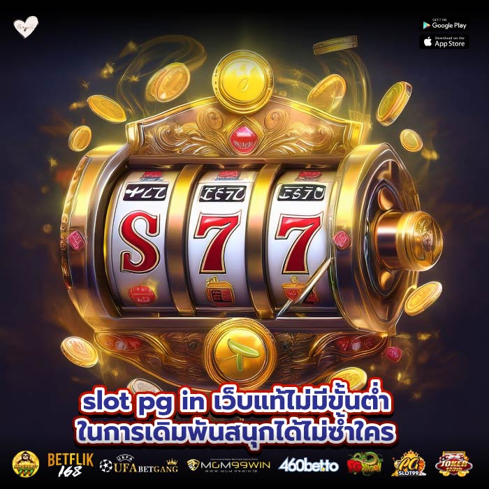 slot pg in เว็บแท้ไม่มีขั้นต่ำในการเดิมพันสนุกได้ไม่ซ้ำใคร