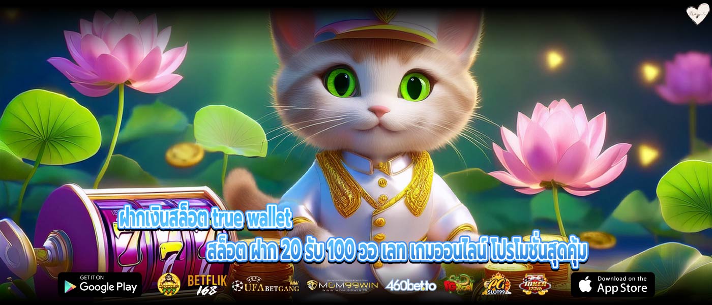 ฝากเงินสล็อต true wallet สล็อต ฝาก 20 รับ 100 วอ เลท เกมออนไลน์ โปรโมชั่นสุดคุ้ม