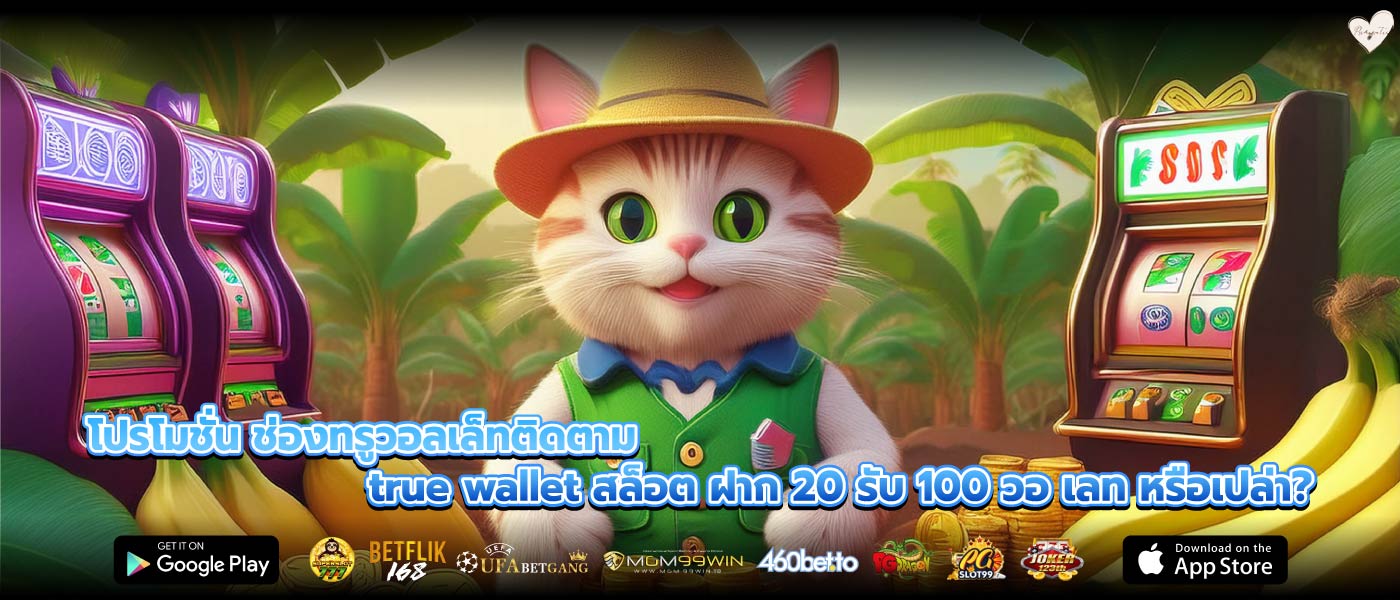 โปรโมชั่น ช่องทรูวอลเล็ทติดตาม true wallet สล็อต ฝาก 20 รับ 100 วอ เลท หรือเปล่า?