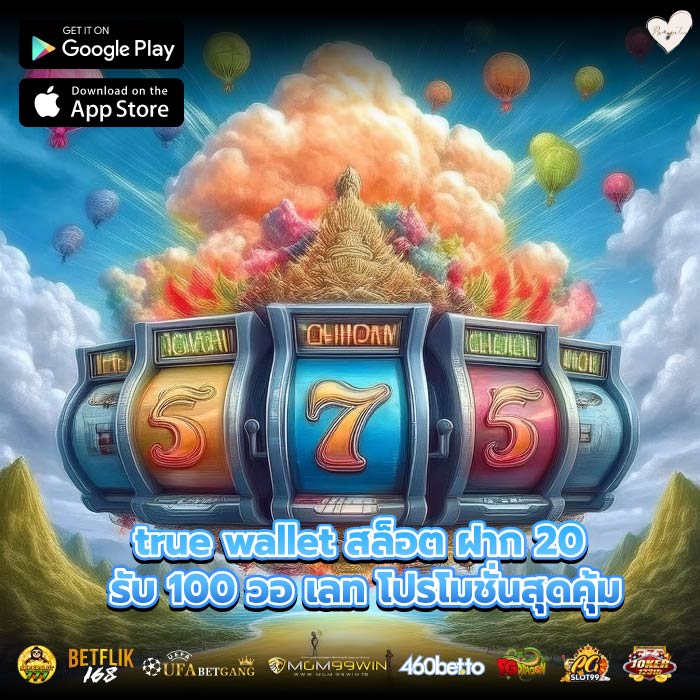 true wallet สล็อต ฝาก 20 รับ 100 วอ เลท โปรโมชั่นสุดคุ้ม