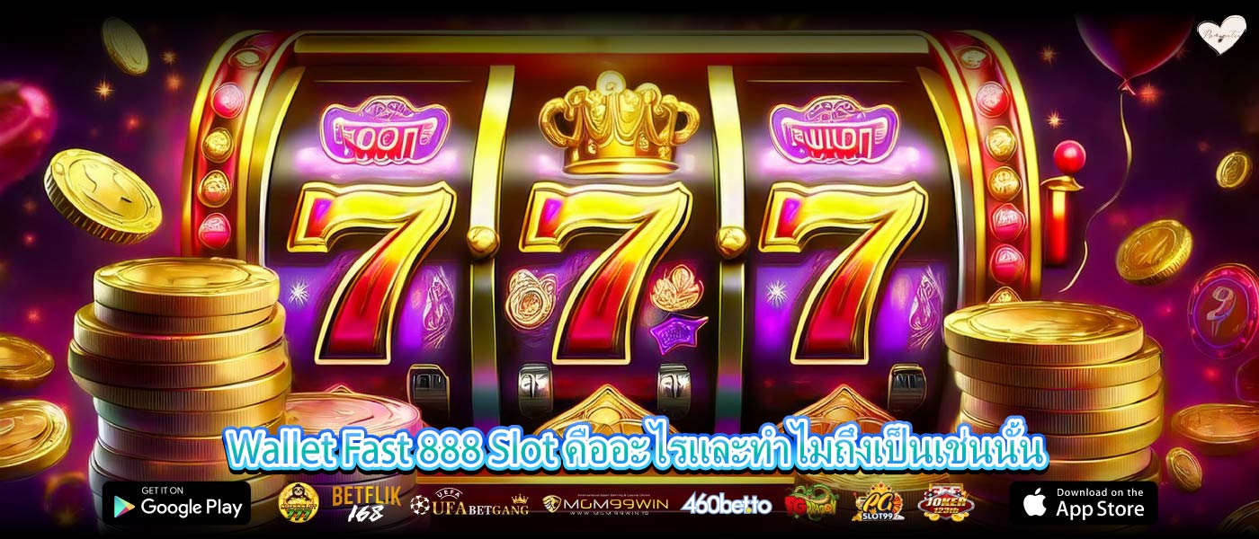 Wallet Fast 888 Slot คืออะไรและทำไมถึงเป็นเช่นนั้น