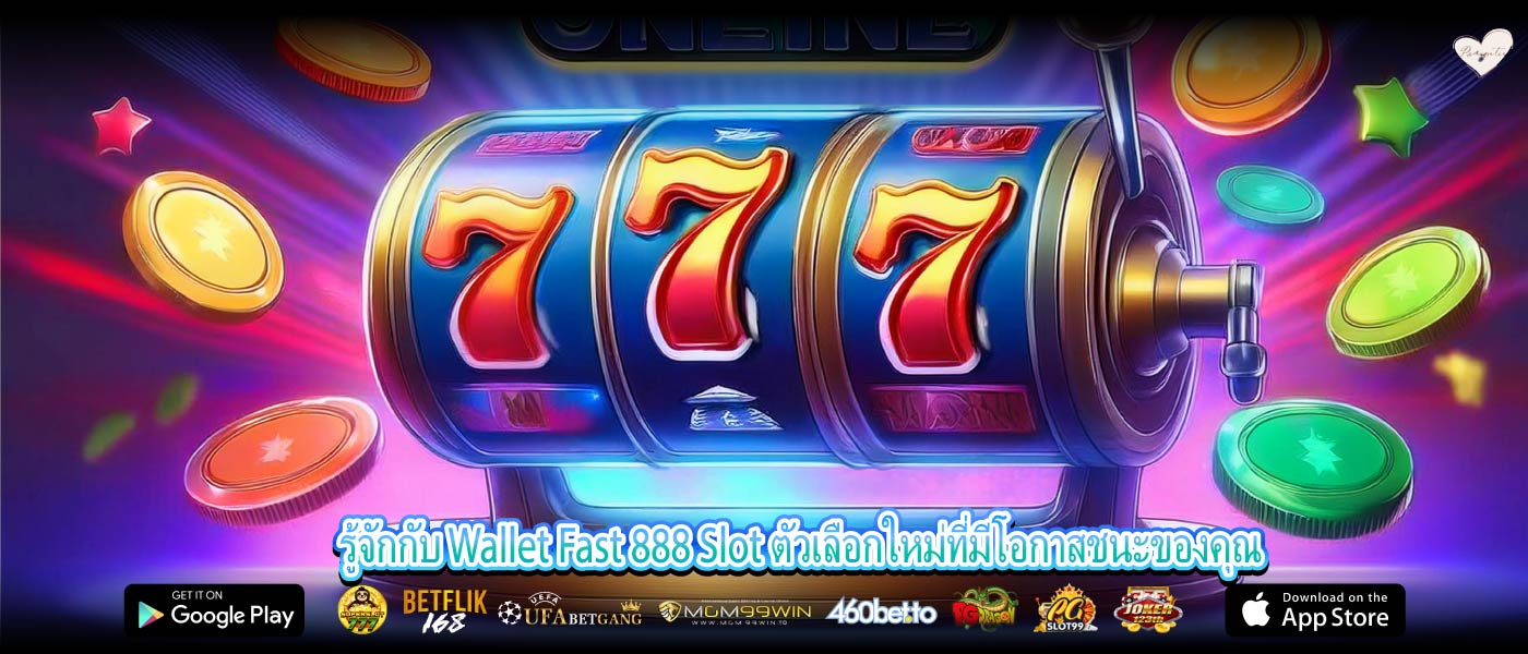 รู้จักกับ Wallet Fast 888 Slot ตัวเลือกใหม่ที่มีโอกาสชนะของคุณ