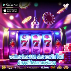 wallet fast 888 slot บนเว็บไซต์ มีการอัปเดตและพัฒนา