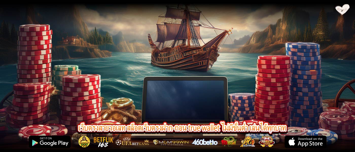 เว็บตรงสายวอเลท สล็อตเว็บตรงฝาก-ถอน true wallet ไม่มีขั้นต่ำ เล่นได้ทุกบาท