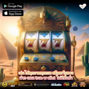 เล่นได้ทุกบาททุกเบท สล็อตเว็บตรงฝาก-ถอน true wallet ไม่มีขั้นต่ำ